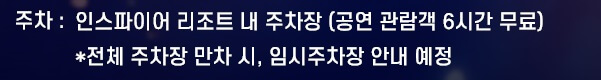 인스파이어 아레나 주차