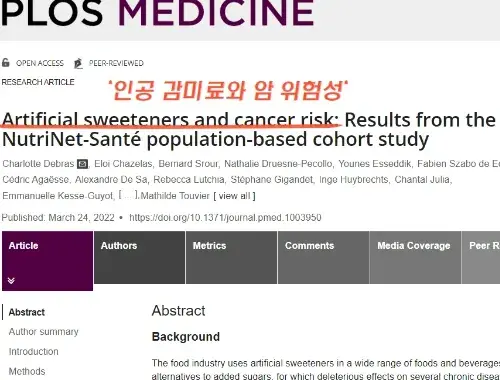 PLOS-MEDICINE에서는-아스파탐과-암-발생률을-연구했습니다.