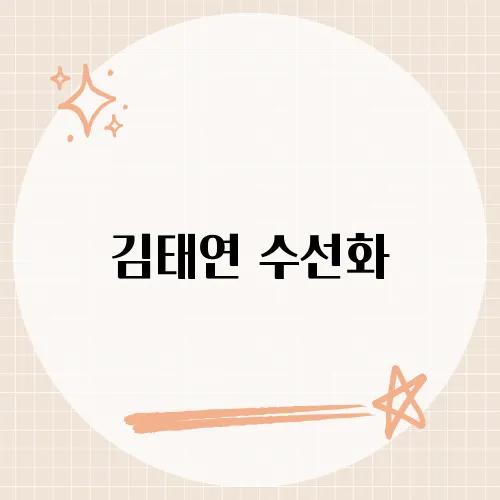 김태연 수선화, 맑은 목소리로 전하는 감동의 노래