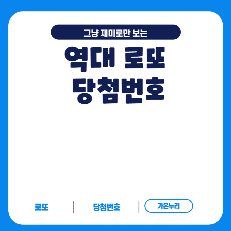  꼭 알고 있어야할 로또에서 가장 많이 나온 당첨번호 모음