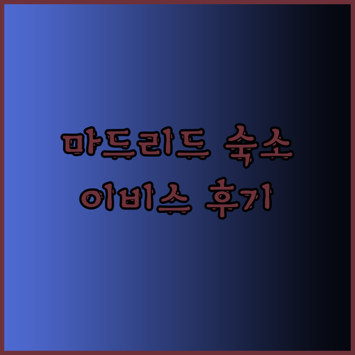 스페인 마드리드 여행 숙소 고민 끝 