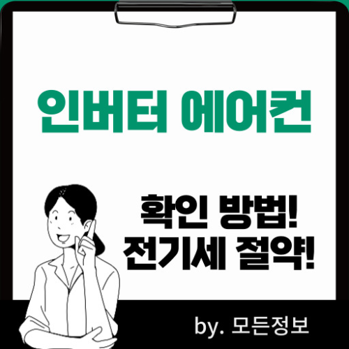 인버터 에어컨 확인 방법, 장점과 단점, 전기료 절약 방법, 주의사항