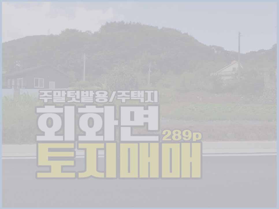  (매매취소) 경남고성부동산 전원주택지 / 주말텃밭용 / 창원가까운곳 토지매매