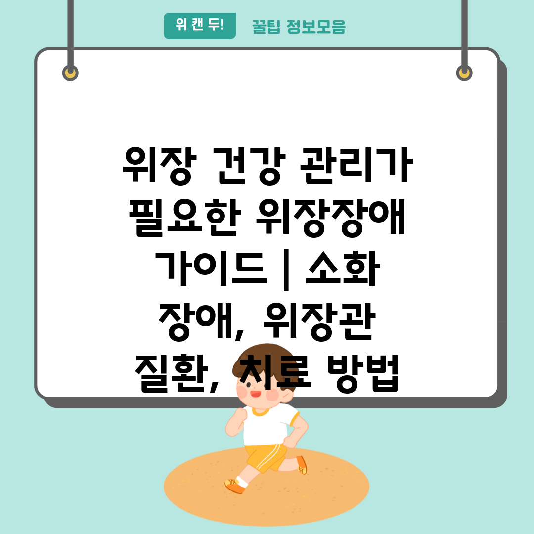 위장 건강 관리가 필요한 위장장애 가이드  소화 장애,