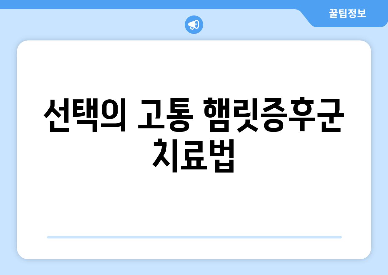 선택의 고통 햄릿증후군 치료법