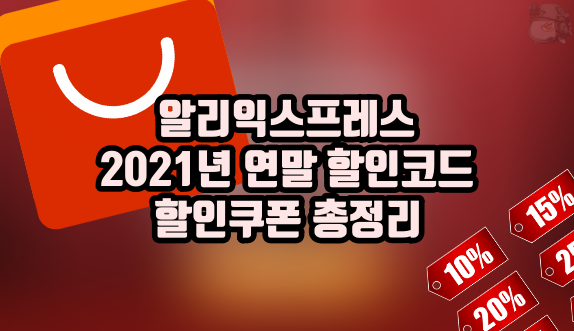 알리익스프레스 21년 연말 세일 할인쿠폰, 할인코드, 카드사 할인정보 정리
