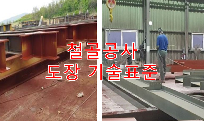  철골공사의 도장 기술표준 설명
