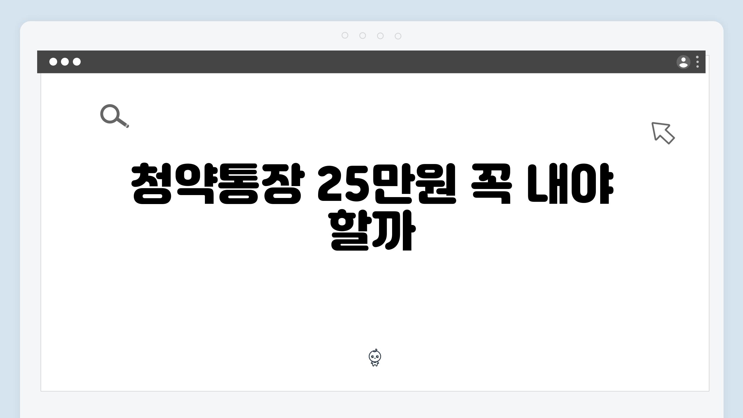 청약통장 25만원 꼭 내야 할까