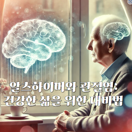 알츠하이머와-관절염