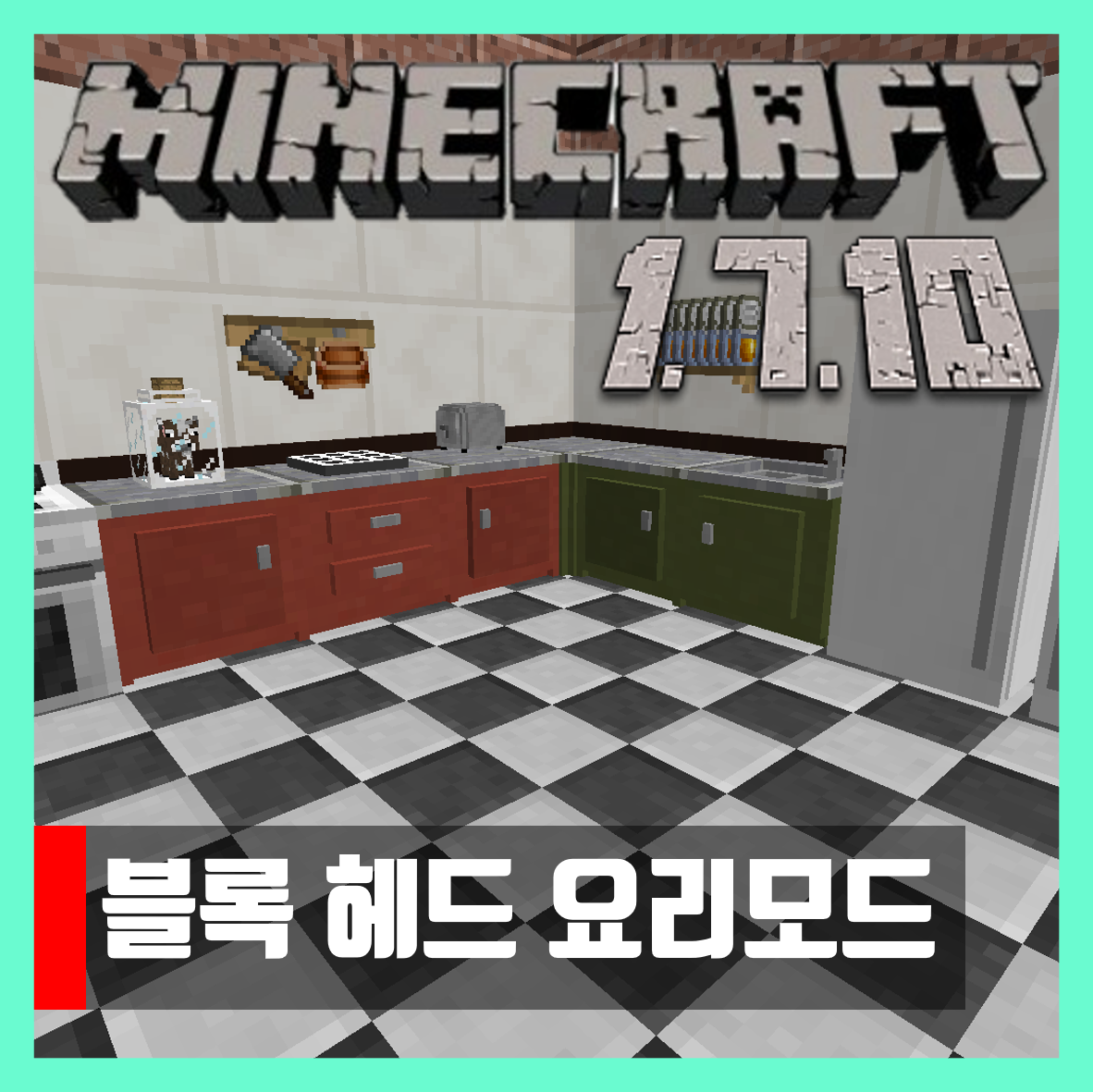  마인크래프트 1.7.10 블록 헤드 요리모드 Cooking for Blockheads