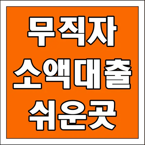 무직자 소액대출 쉬운 곳 글씨 썸네일
