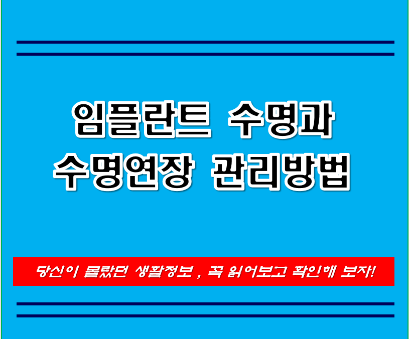 임플란트 수명_관리방법