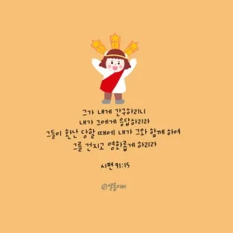 시편 91편 잠언 묵상 말씀_6