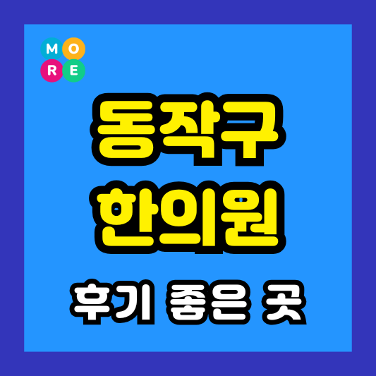 동작구 한의원 잘하고 유명한 근처 한방병원 TOP 3곳 추천