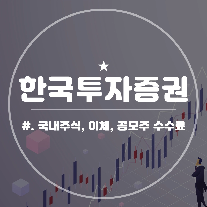 한국투자증권-수수료-국내-주식-이체-공모주