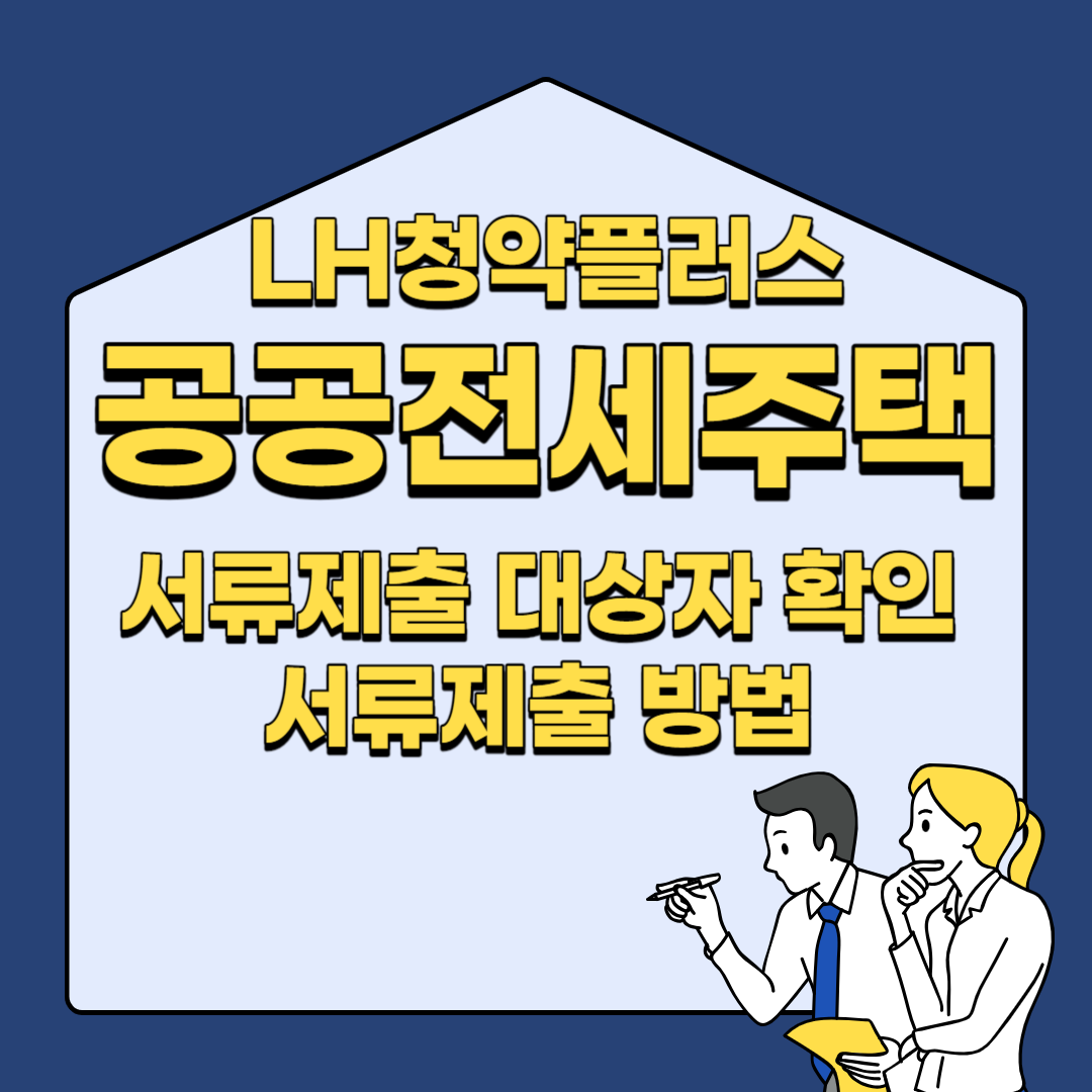 공공전세주택 서류제출대상자 확인 및 서류제출방법