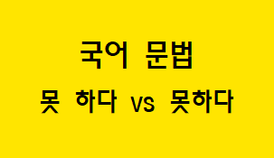  [혼동하기 쉬운 말] 못 하다 VS 못하다