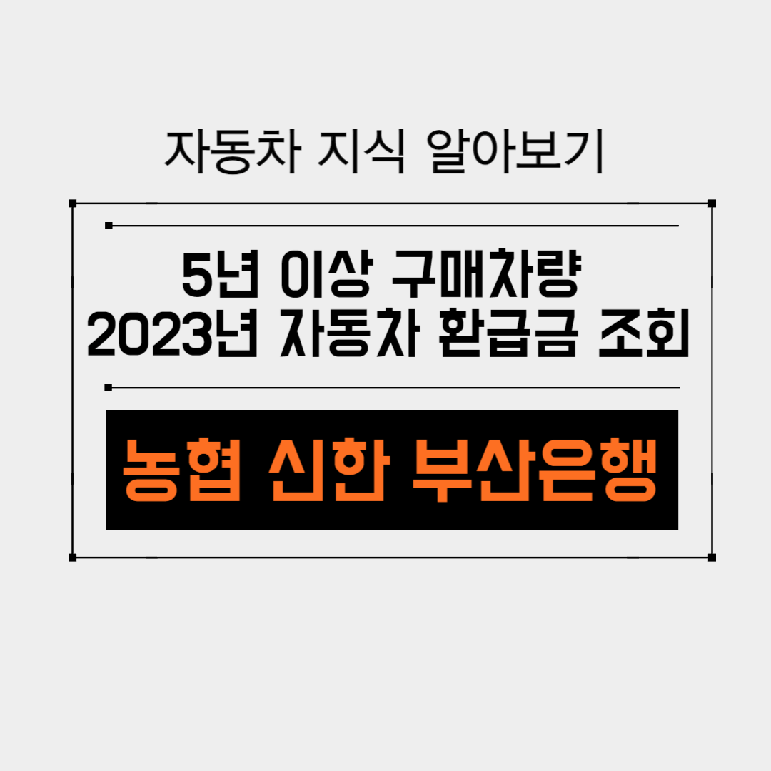 2023년자동차환급금조회