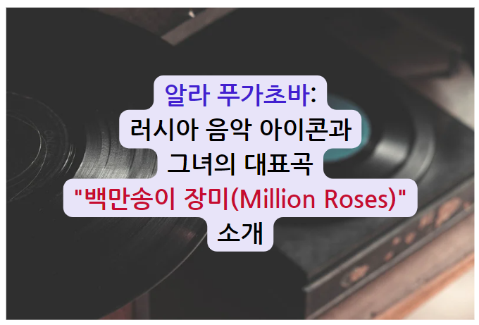 알라 푸가초바: 러시아 음악 아이콘과 그녀의 대표곡 &quot;백만송이 장미(Million Roses)&quot; 소개