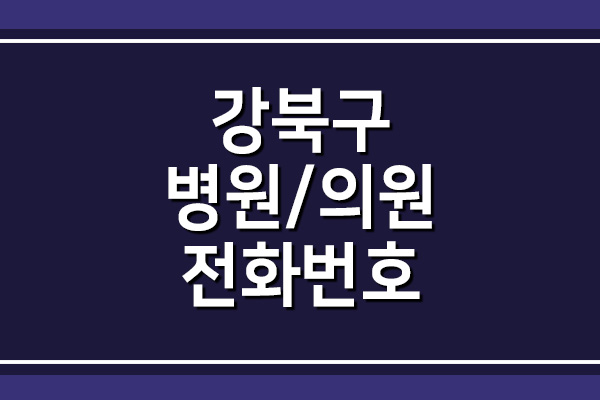  서울 강북구 병원 전화번호 및 주소 위치
