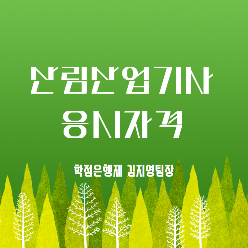  산림산업기사 고졸 응시자격 맞추기, 간단하게 설명해드립니다