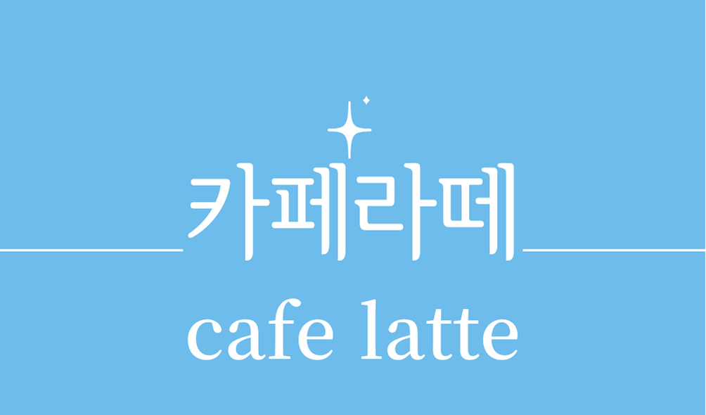 &#39;카페라떼(cafe latte)&#39;