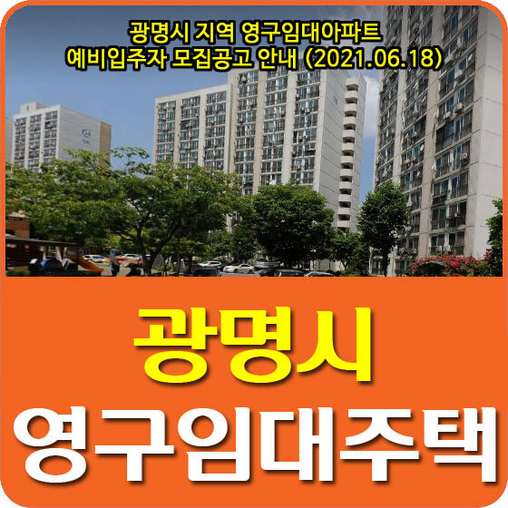  광명시 지역 영구임대아파트 예비입주자 모집공고 안내 (2021.06.18)