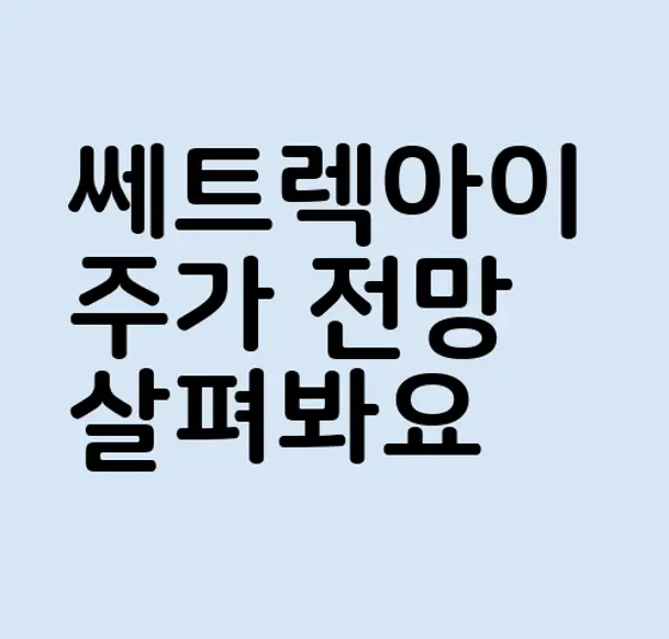 쎄트렉아이