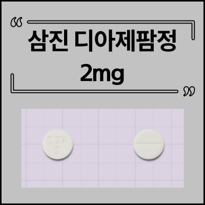 삼진디아제팜정2MG 모양