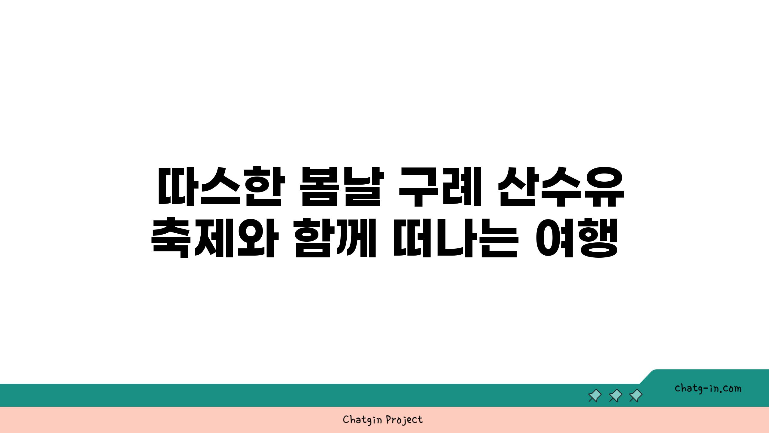  따스한 봄날 구례 산수유 축제와 함께 떠나는 여행