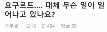  요즘 요구르트 무슨일이야?