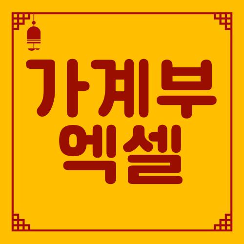 가계부 엑셀