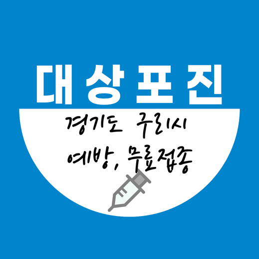 구리시대상포진예방접종