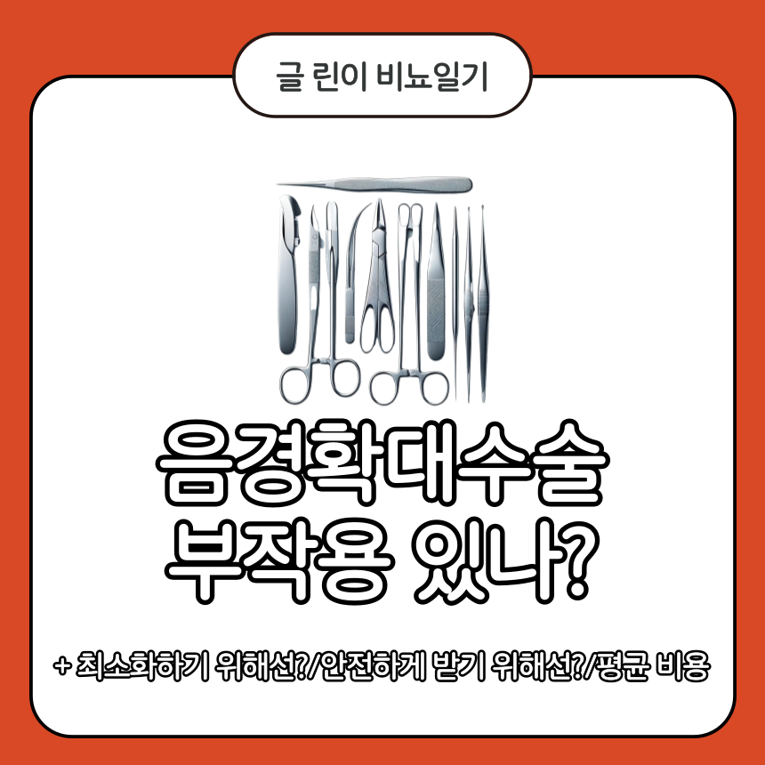  음경확대수술 부작용 있나?