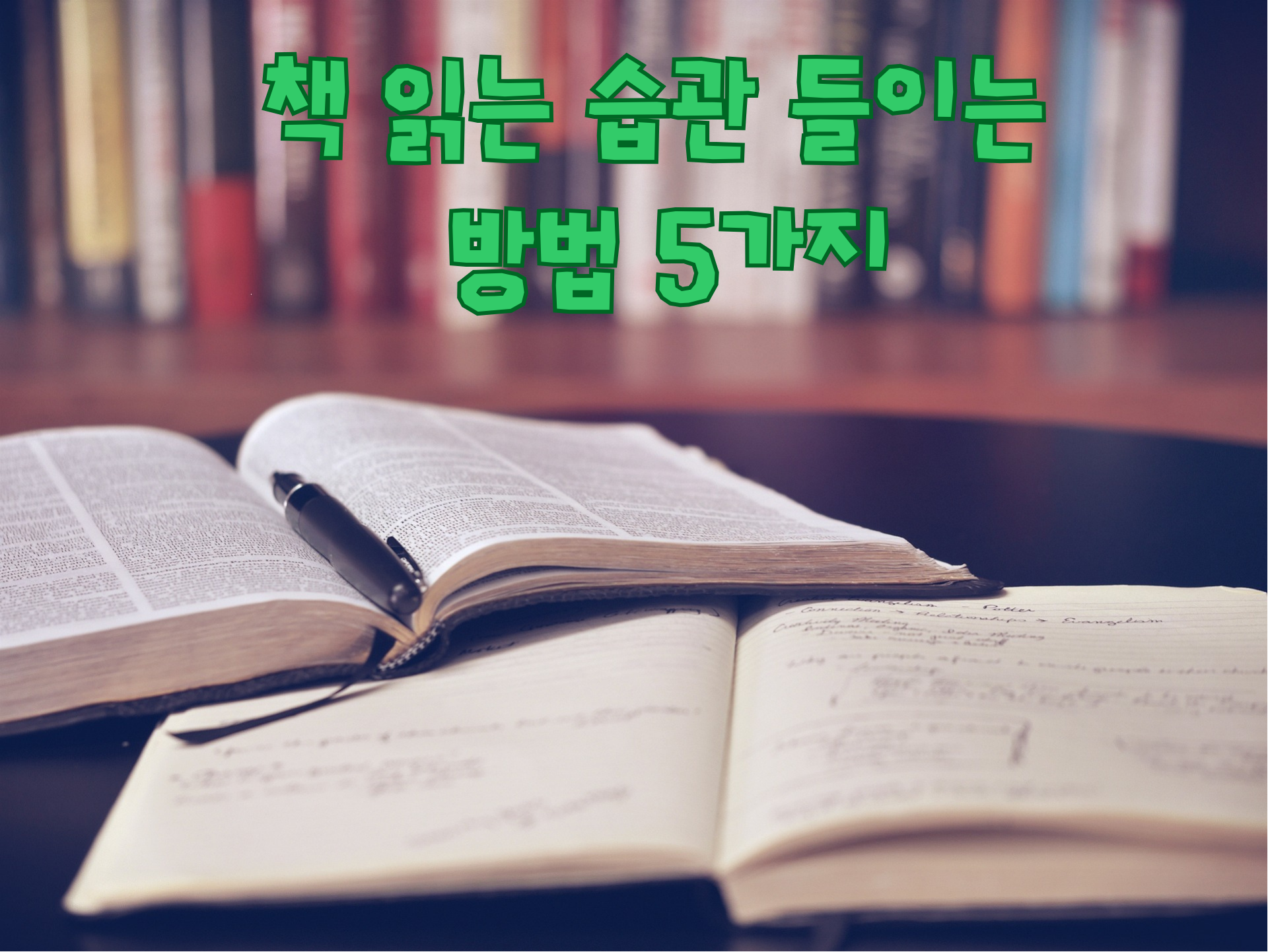  [독서] 책 읽는 습관 들이는 방법 5가지