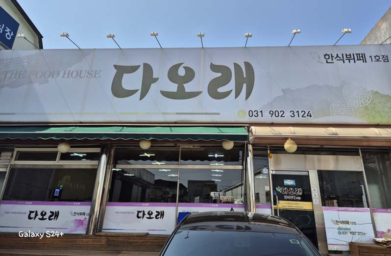 다오래한식뷔페 이미지