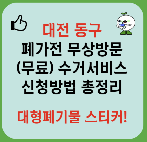 대전 동구 폐가전제품 무상방문 무료수거 서비스신청ㅣ대형폐기물 스티커