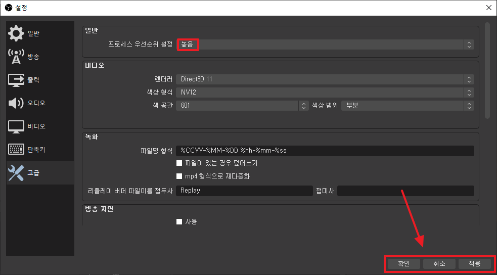 OBS Studio 사용법 - 설정 - 고급 - 적용 및 확인