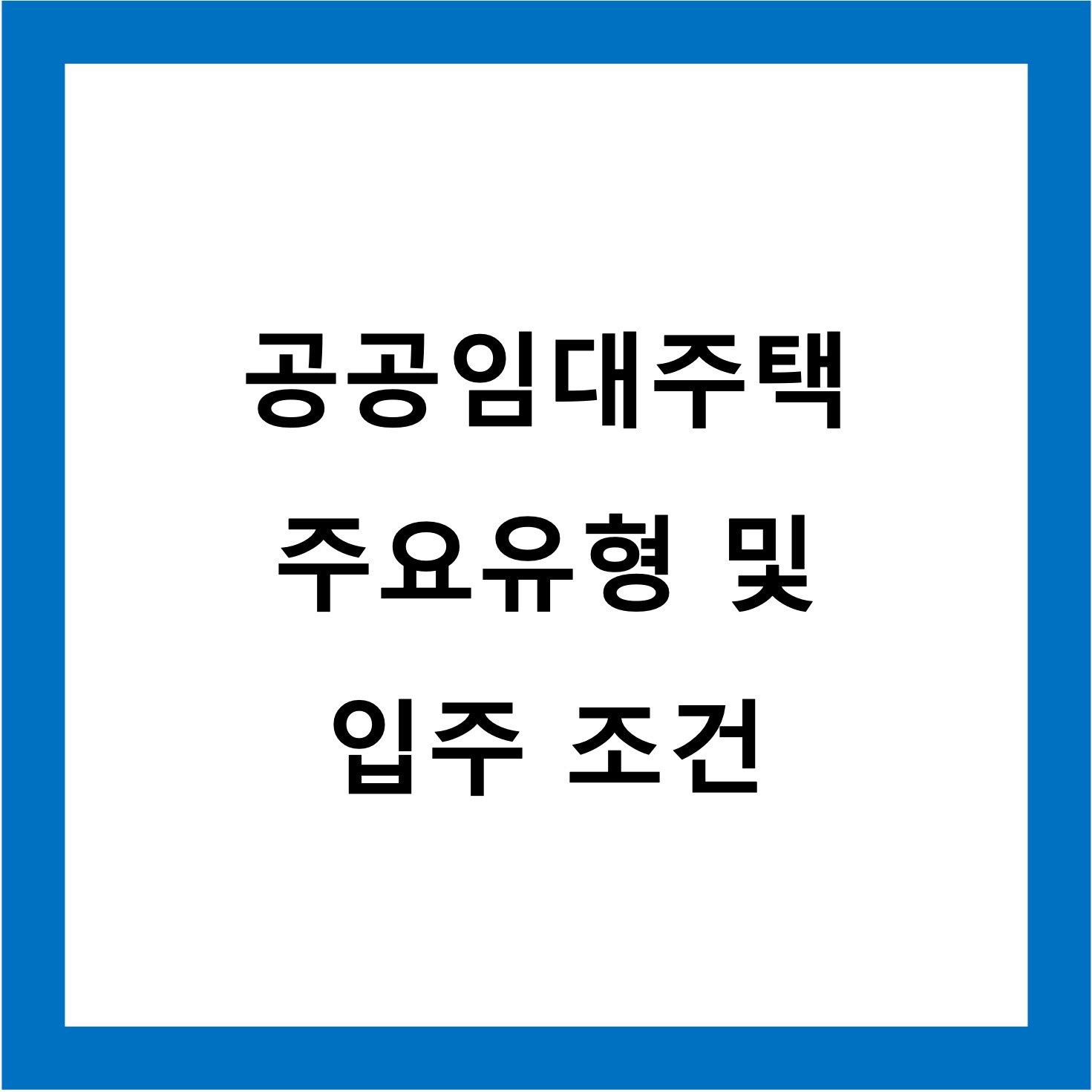공공임대주택