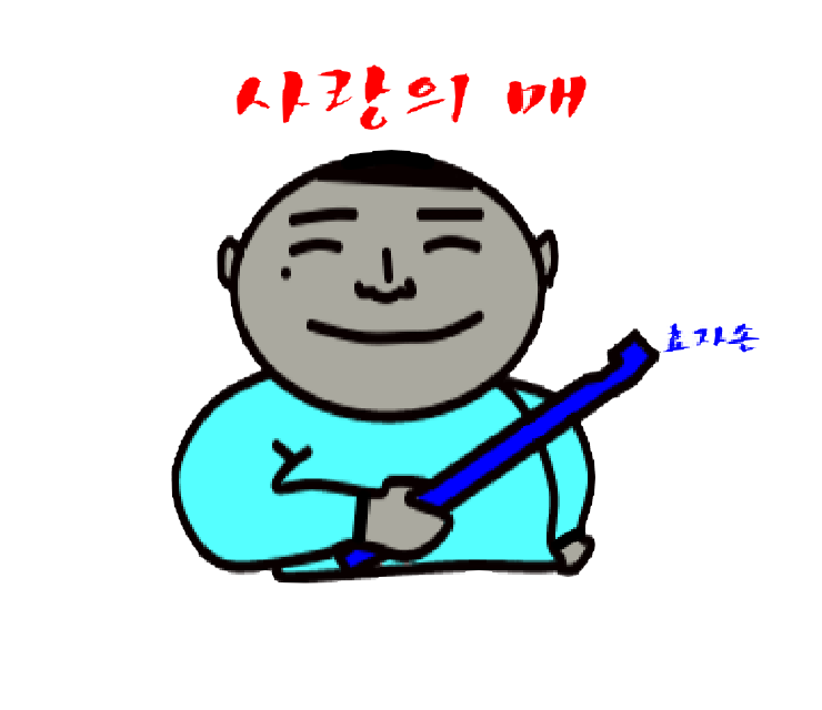  2020년 사랑의 매(feat 효자손)