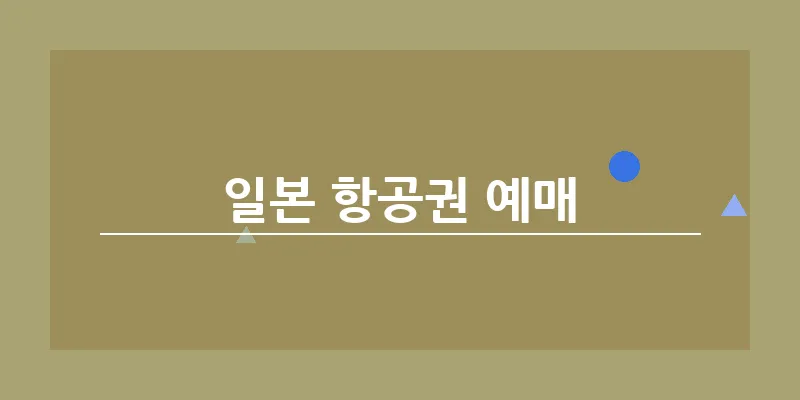 bn_일본 항공권 예매_13