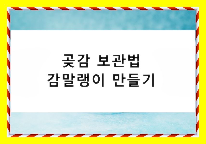 곶감 보관법 효능 칼로리 요리 감말랭이 만들기 - 건강몬스터 곶감 보관법 효능 칼로리 요리 감말랭이 만들기 - 건강몬스터