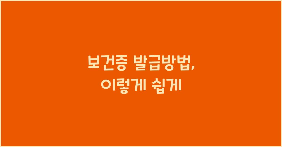 보건증 발급방법