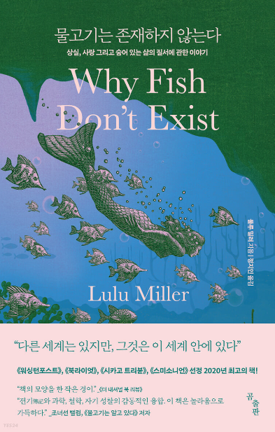  숨어 있는 삶의 질서 [물고기는 존재하지 않는다] 리뷰