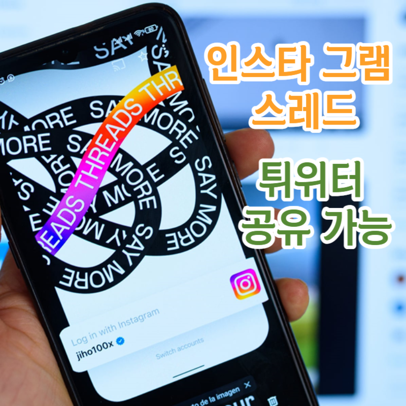  인스타그램의 Threads 앱 사용법 및 트위터에 공유하는 방법