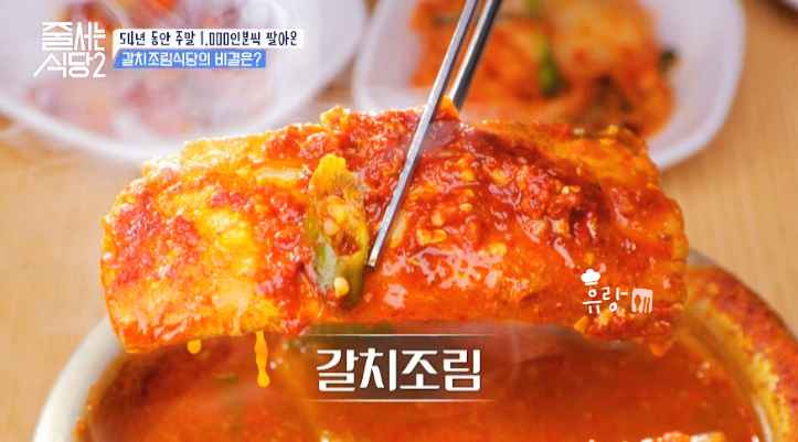 줄서는 식당2 갈치조림 남대문 갈치식당