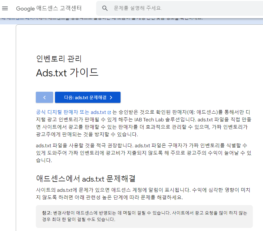 구글-애드센스-고객센터의-Ads.txt-가이드