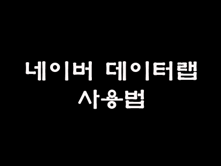  키워드 분석하기(네이버 데이터랩 사용법)