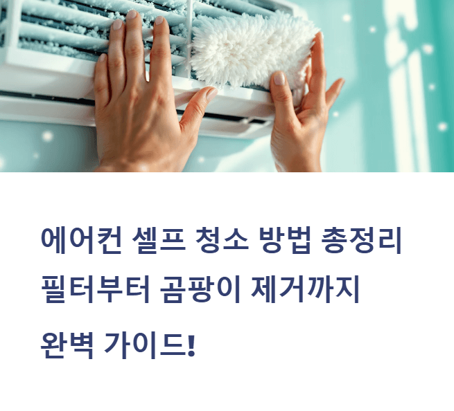 에어컨 셀프 청소 방법 총정리