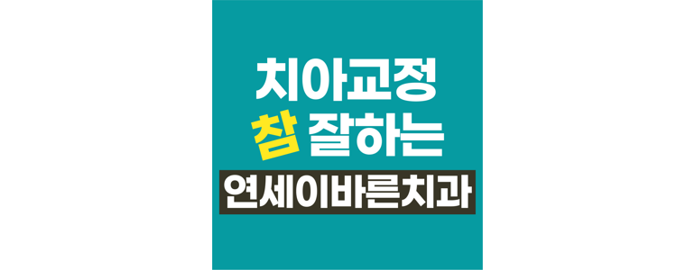 안양 만안구 치아교정